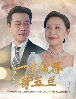 一寸相思寄玉兰（60集）精彩的网络短剧