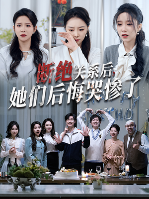 断绝关系后她们后悔哭惨了（100集）短剧上热门