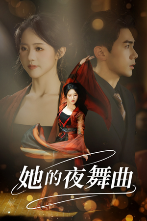 她的夜舞曲（43集）夸克在线观看