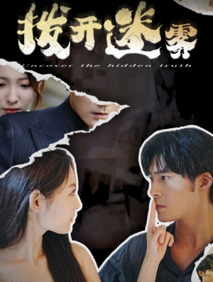 拨开迷雾（85集）全集一网打尽
