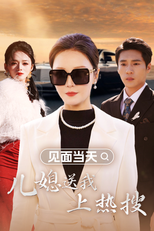 见面当天儿媳送我上热搜（30集）红果短剧免费看