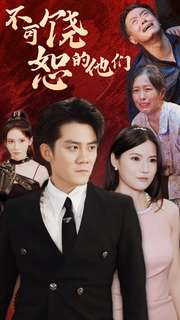 不可饶恕的他们（101集）抢先看热门短剧