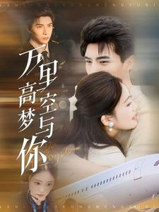万里高空梦与你（99集）热门短剧看不停