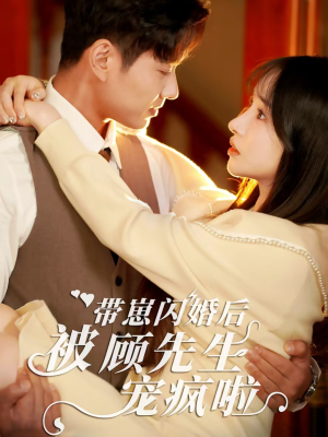 带崽闪婚后被顾先生宠疯啦（70集）口碑爆棚免费看