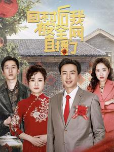 回村后我被全网直播了（30集）精彩短剧又来了