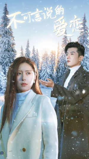 不可言说的爱恋（78集）短剧解说全集