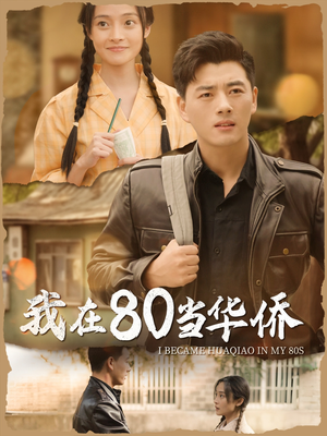 我在80当华侨（66集）一口气看完全集