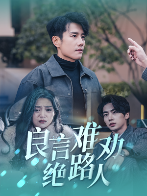 良言难劝绝路人（51集）好看上头短剧