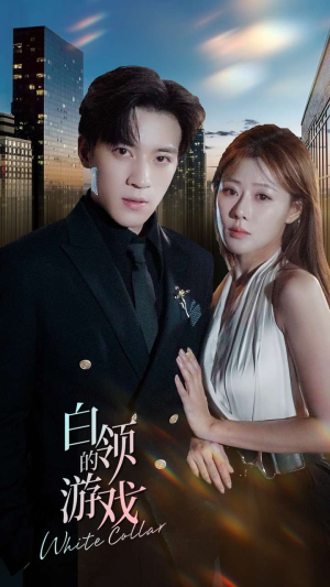 白领的游戏(75集) 白领的游戏(75集)真的太精彩了