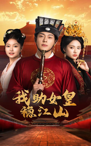 我助女皇稳江山（60集）全集都在这里了