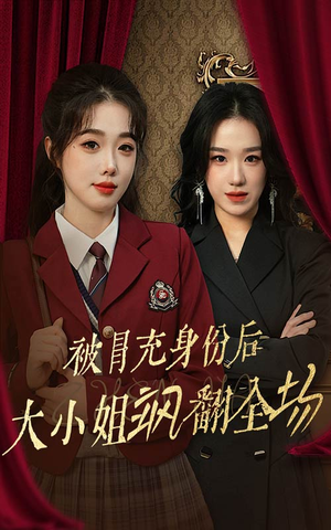 被冒充身份后大小姐飒翻全场（35集）短剧热播推荐