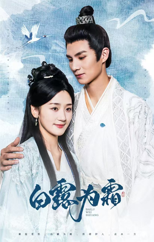 白露为霜（60集）解说文案