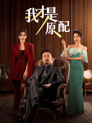 我才是原配（30集）红果免费看短剧