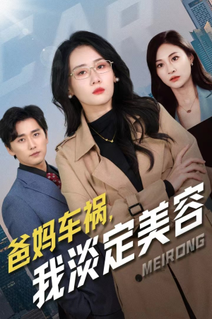 爸妈车祸，我淡定美容（38集）免费短剧就是爽