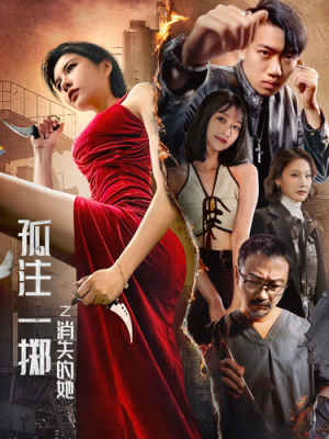 孤注一掷之消失的她（72集）夸克网盘在线看