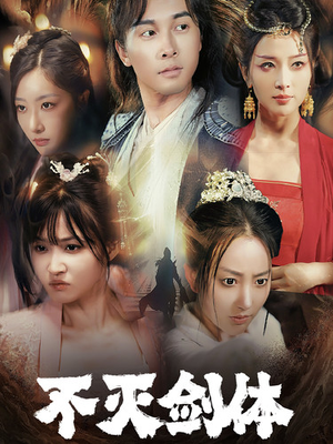 不灭剑体（70集）360网盘观看