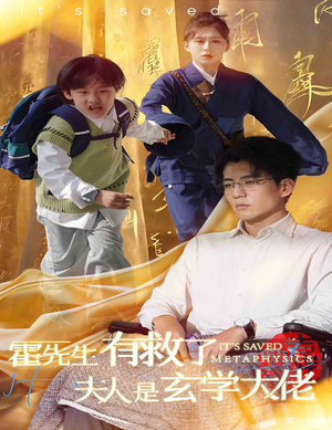 霍先生有救了夫人是玄学大佬（60集）热门短剧推荐。