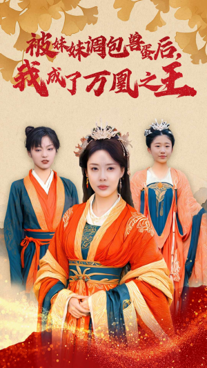 被妹妹调包兽蛋后，我成了万凰之王（50集）每日分享短剧