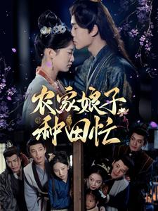 农家娘子种田忙（78集）第32集