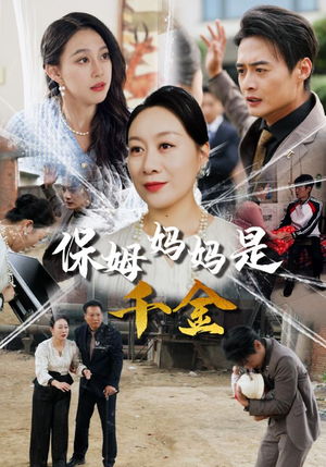 保姆妈妈是千金(52集) 保姆妈妈是千金(52集)百万短剧抢先看