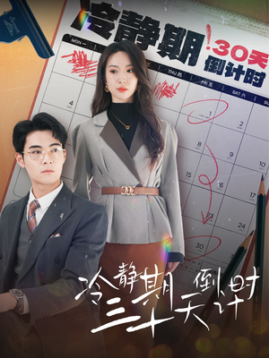 冷静期三十天倒计时（52集）短剧全集大结局