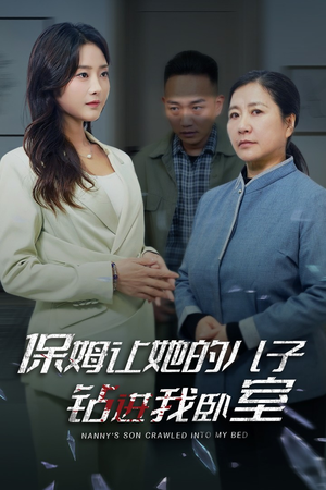保姆让她的儿子钻进我卧室（33集）精彩短剧推荐