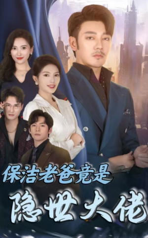 保洁老爸竟是隐世大佬(33集) 保洁老爸竟是隐世大佬(33集)剧情简介