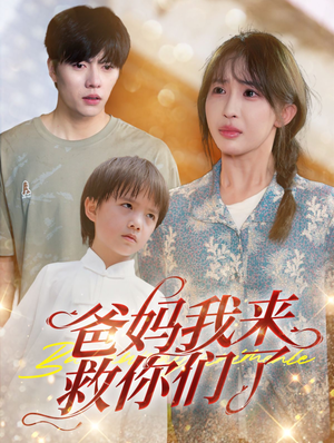 爸妈我来救你们了(24集) 爸妈我来救你们了(24集)短剧前十排行榜