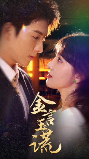 金言玉谎（56集）抢先看新短剧