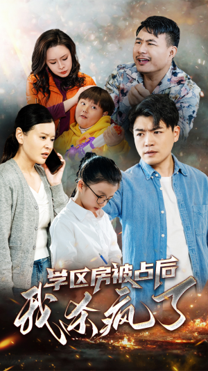 学区房被占后我杀疯了（53集）免费看