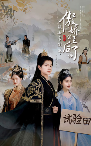 被女帝倒追，傲娇公主后悔了（61集）演员表