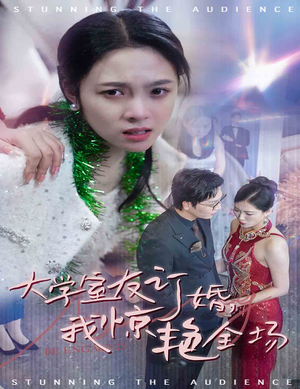 大学室友订婚我惊艳全场（31集）看精彩短剧