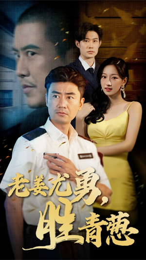 老姜尤勇胜青葱（68集）战神短剧推荐