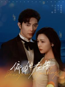 偏偏他在等（82集）好短剧分享