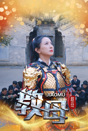 教母（60集）爱上了这部剧了