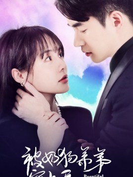 被奶狗弟弟宠上天（79集）不用花钱看全剧