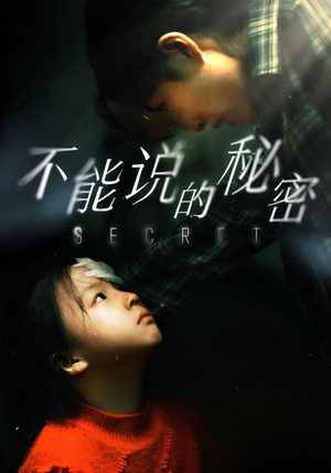 不能说的秘密（60集）短视频追剧推荐