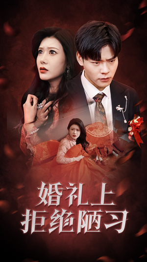 婚礼上拒绝陋习（30集）免费短剧就是爽