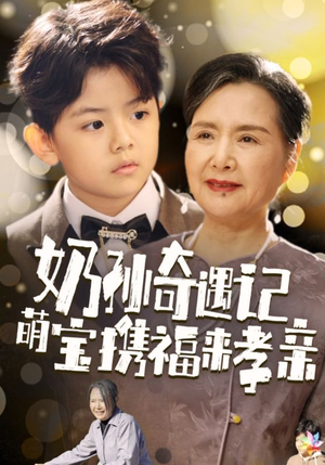 奶孙奇遇记萌宝携福来孝亲（42集）好看的短剧分享