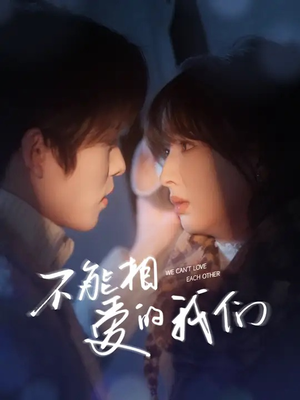 不能相爱的我们（50集）爱短剧爱追剧