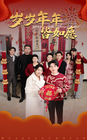 岁岁年年皆如愿（34集）精彩的短剧