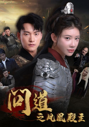 问道之凤凰殿主(75集) 问道之凤凰殿主(75集)短剧抢先看全集