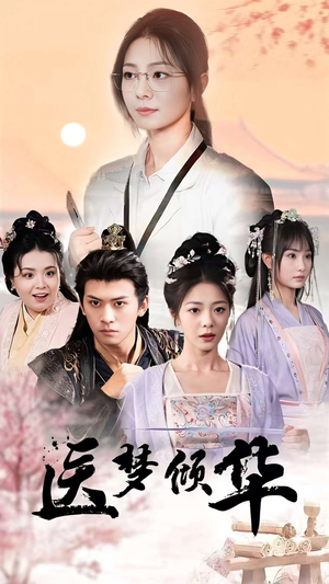 医梦倾华（70集）不用花钱看全剧