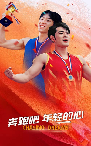 奔跑吧年轻的心（60集）解说文案