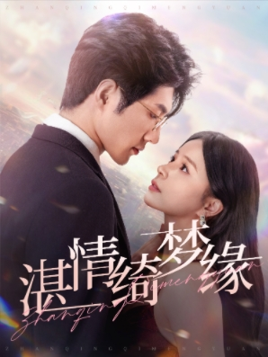 湛情琦梦缘（69集）短视频追剧推荐