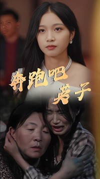 奔跑吧英子（70集）红果短剧免费看