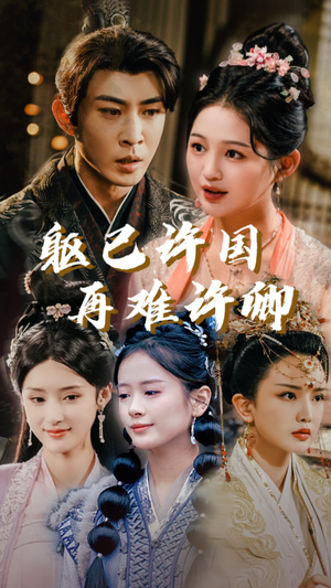 躯已许国再难许卿（52集）最火的短剧