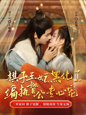 棋子王妃黑化了偏执督公专心宠（70集）抢先看热门短剧