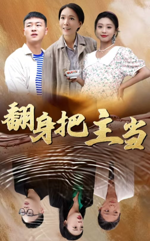 翻身把主当（32集）集免费看短剧