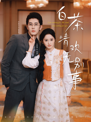 白茶清欢无别事（66集）短剧免费分享